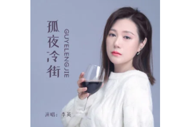 孤夜冷街 孤夜冷街