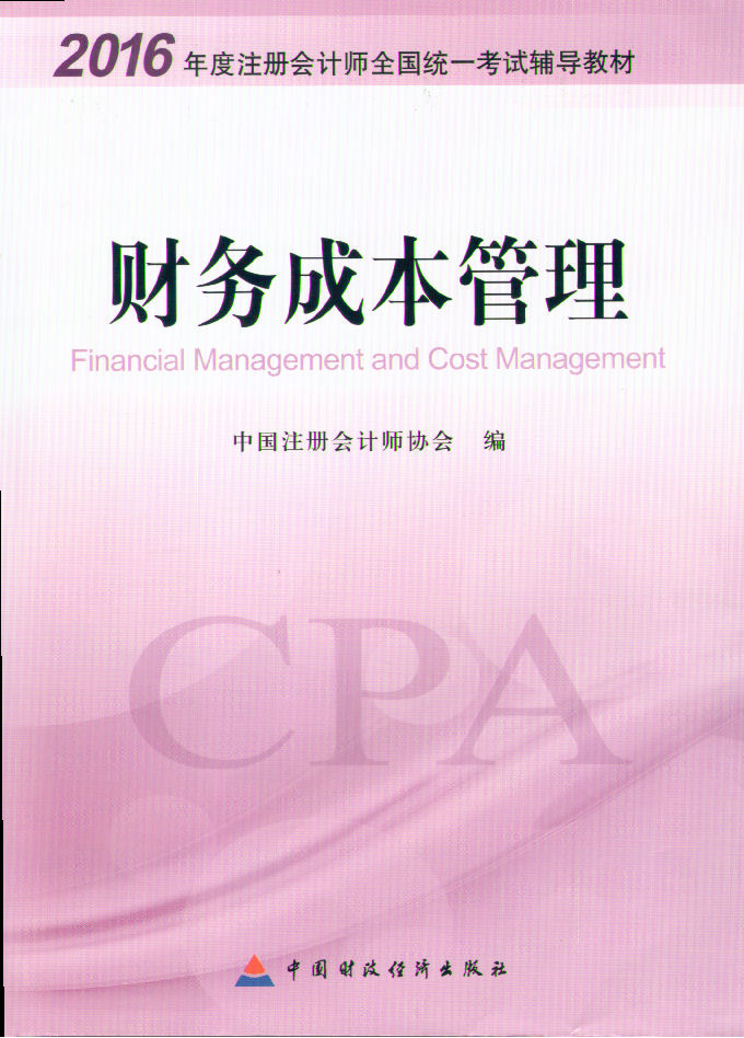 財務成本管理(2015年清華大學出版社出版書籍)