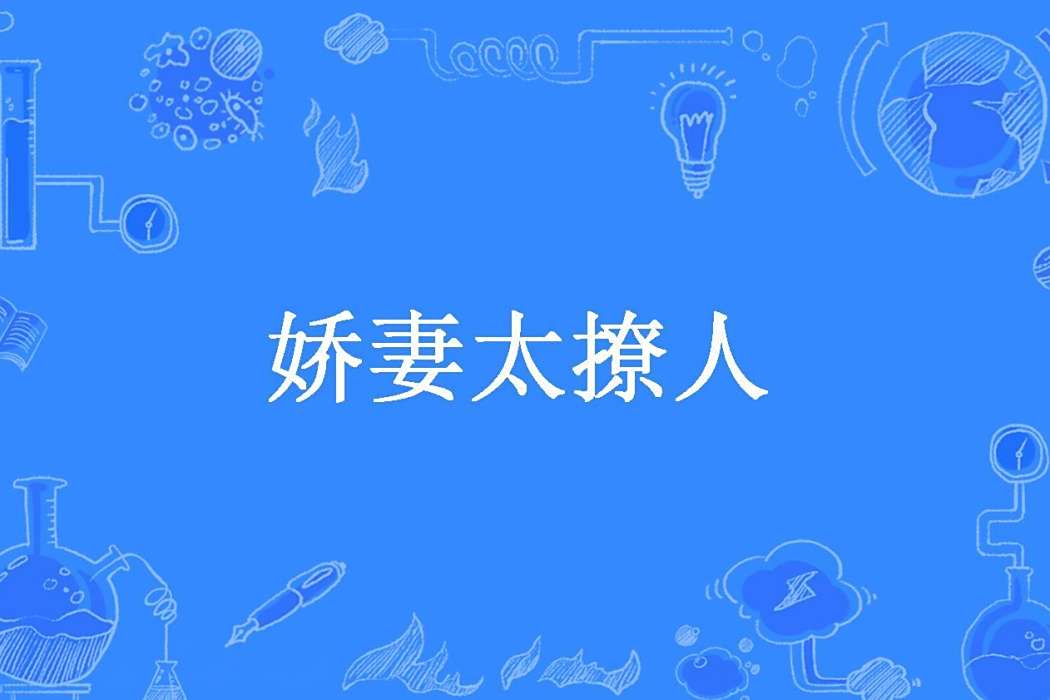 嬌妻太撩人