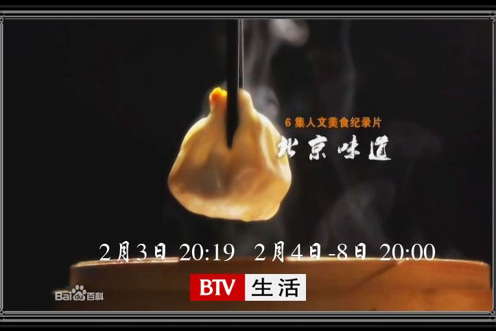 北京味道(人文美食紀錄片) 北京味道(人文美食紀錄片)