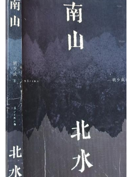 南山北水