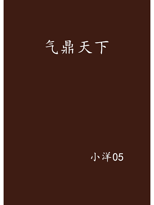 氣鼎天下 氣鼎天下