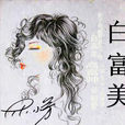 白富美(大慶小芳演唱的歌曲) 白富美(大慶小芳演唱的歌曲)