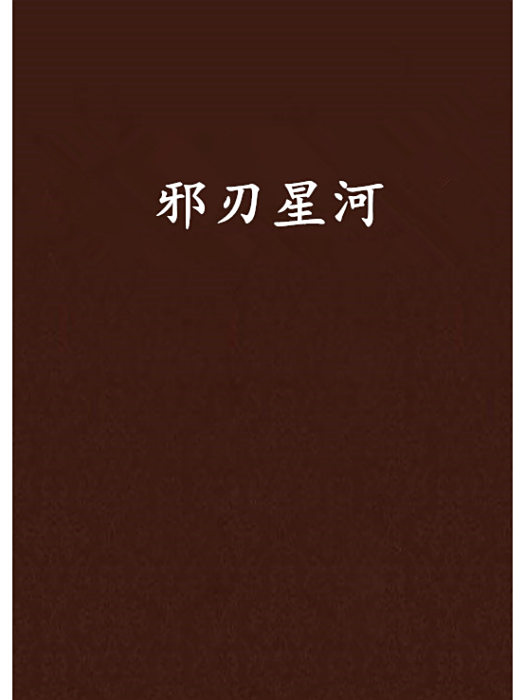 邪刃星河 邪刃星河