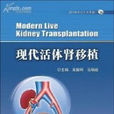 現代活體腎移植