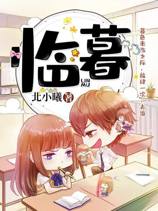 臨暮 臨暮