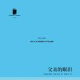 父親的眼淚(圖書) 父親的眼淚(圖書)