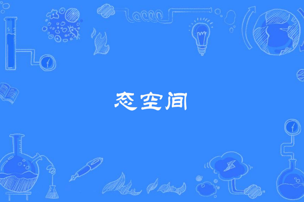 態空間 態空間
