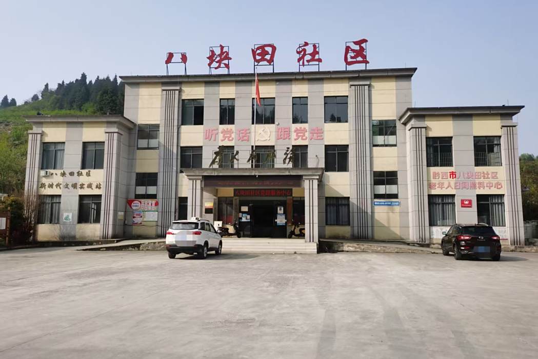 八塊田社區 八塊田社區