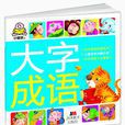 大字成語 大字成語