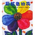 彩虹色的花 彩虹色的花