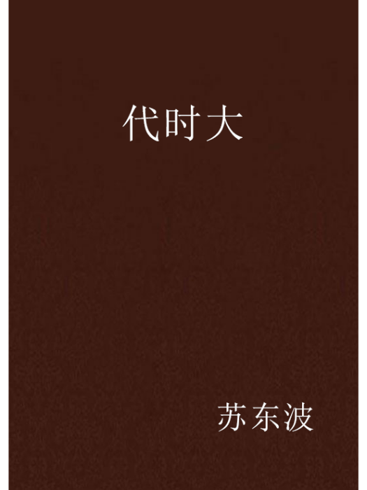 代時大