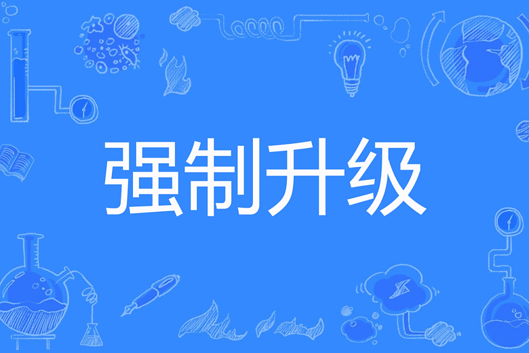 強制升級