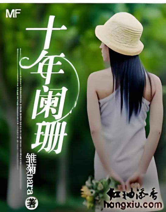 十年闌珊 十年闌珊