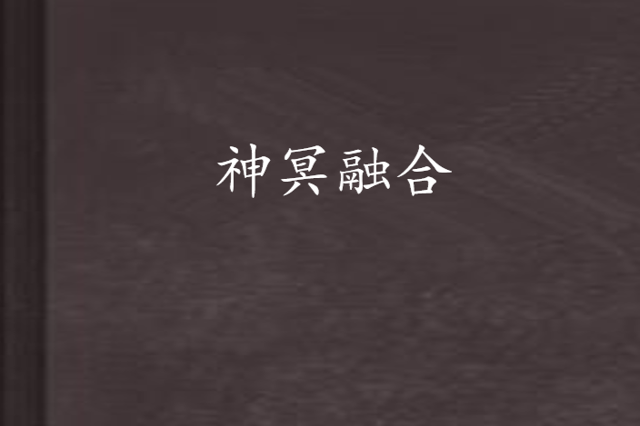 神冥融合