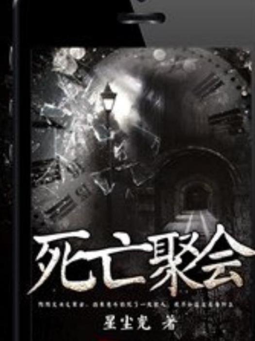 死亡聚會(星塵光所著小說) 死亡聚會(星塵光所著小說)