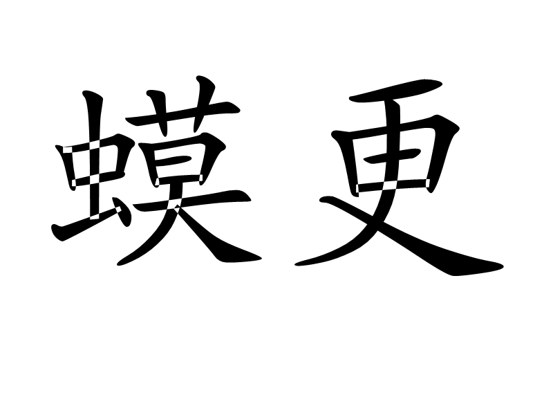 蟆更