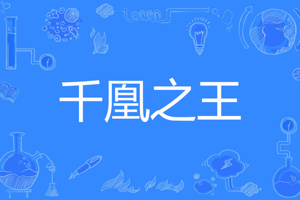 千凰之王 千凰之王