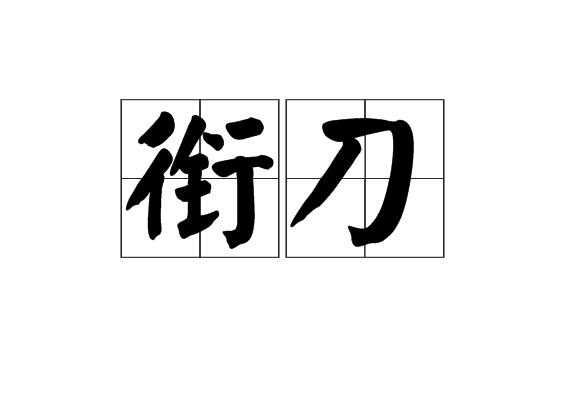 銜刀 銜刀
