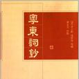 粵東詞鈔 粵東詞鈔