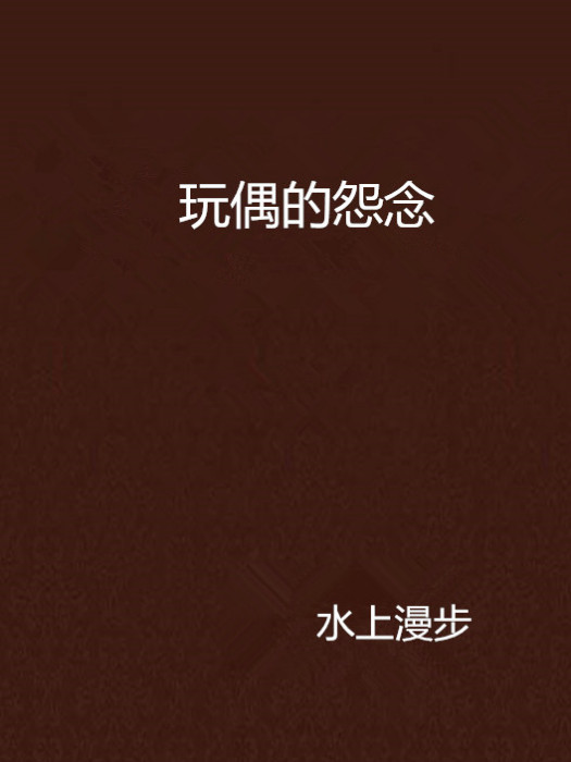 玩偶的怨念 玩偶的怨念