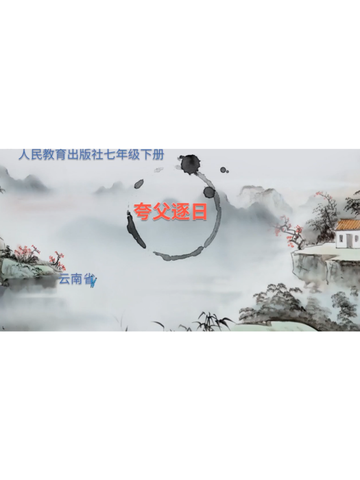 夸父逐日(微課課程) 夸父逐日(微課課程)
