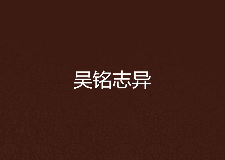 吳銘誌異 吳銘誌異