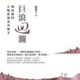巨浪回瀾 巨浪回瀾