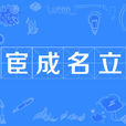 宦成名立 宦成名立