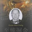 至臻掘金