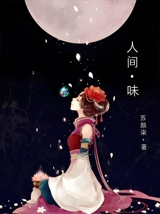人間味 人間味