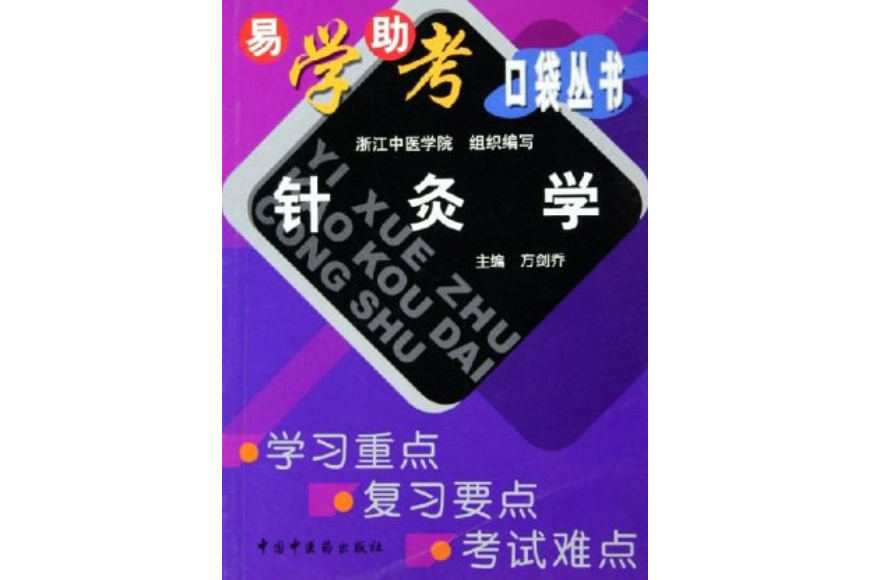 針灸學(2005年中國中醫藥出版社出版的圖書) 針灸學(2005年中國中醫藥出版社出版的圖書)