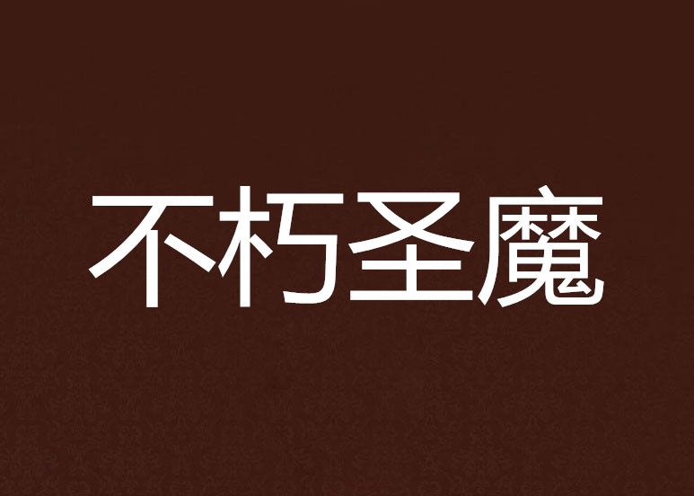 不朽聖魔 不朽聖魔