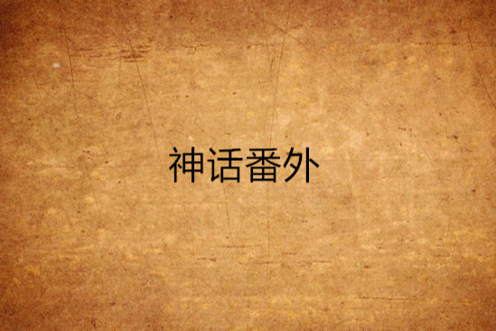 神話番外 神話番外