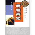 明朝簡史(2007年福建人民出版社出版的圖書) 明朝簡史(2007年福建人民出版社出版的圖書)