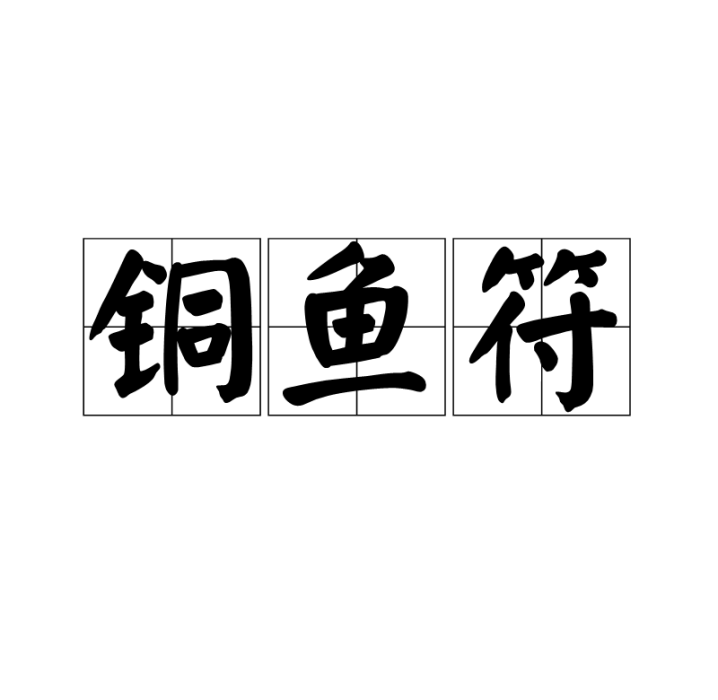 銅魚符 銅魚符
