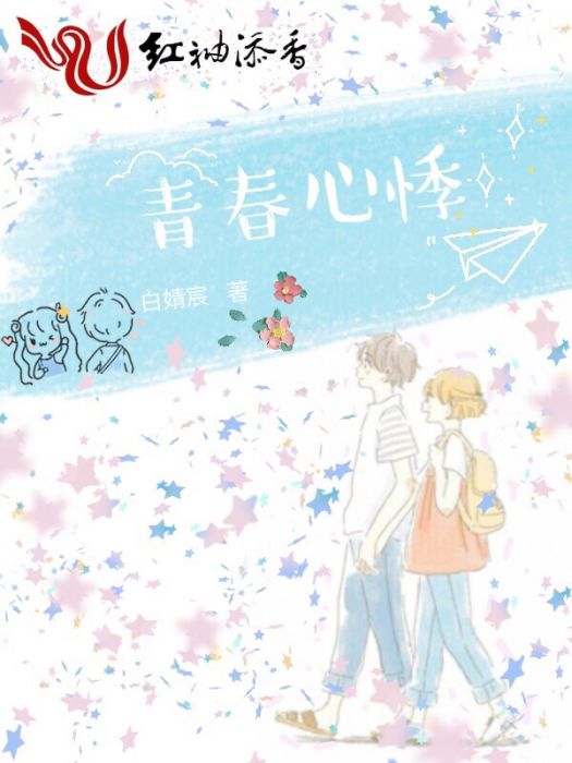 青春心悸 青春心悸