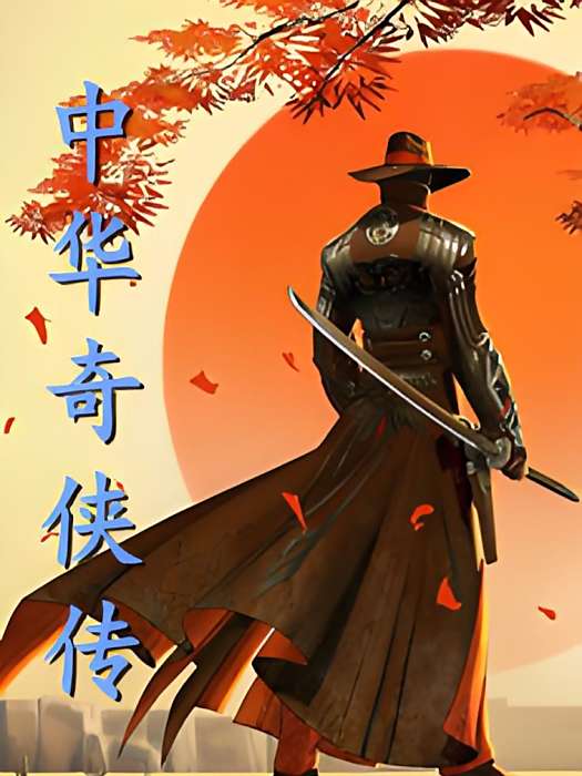 中華奇俠傳 中華奇俠傳