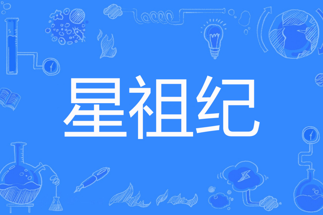 星祖紀 星祖紀