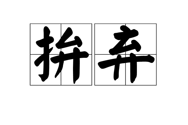 拚棄 拚棄