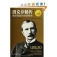 洛克菲勒傳：全球首富的創富秘訣(洛克菲勒傳)