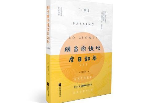 度日如年(2018年江蘇鳳凰文藝出版社出版的圖書) 度日如年(2018年江蘇鳳凰文藝出版社出版的圖書)