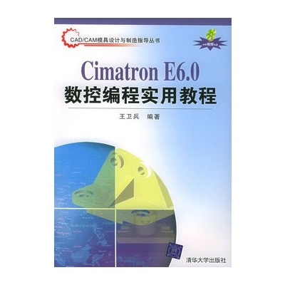 CIMATRON E6數控編程實用教程