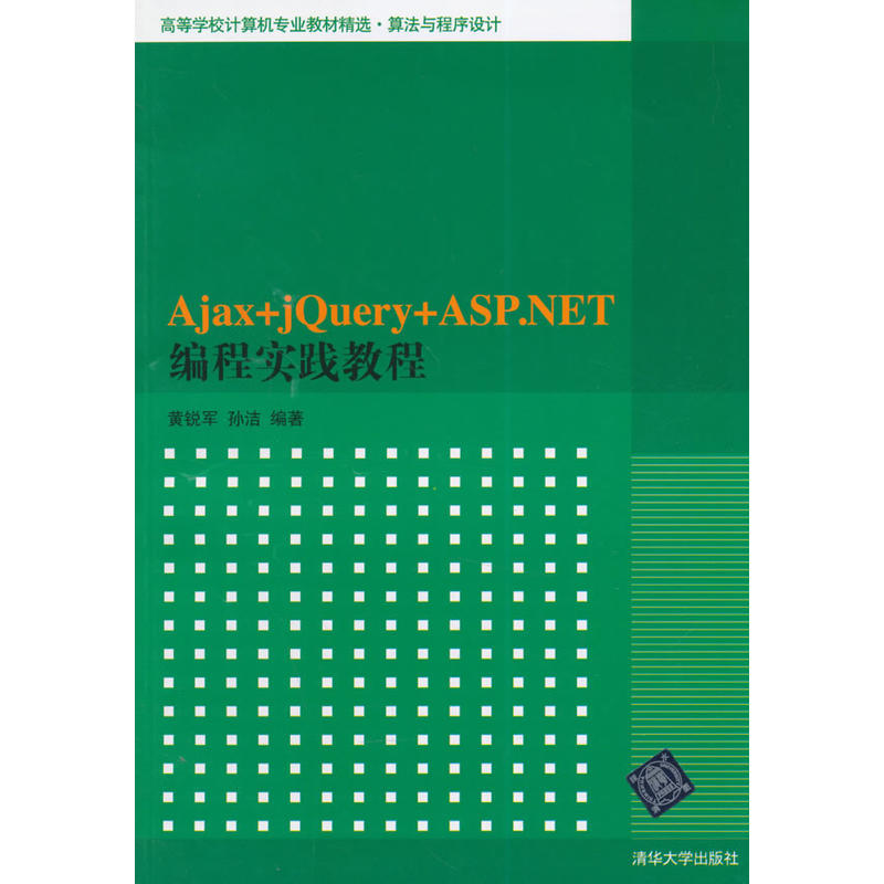 Ajax+jQuery+ASP NET編程實踐教程(Ajax+jQuery+ASP.NET編程實踐教程)