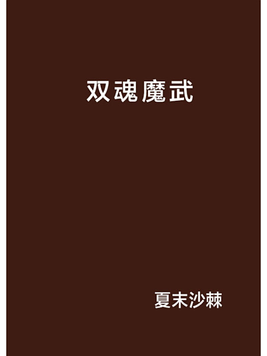 雙魂魔武 雙魂魔武