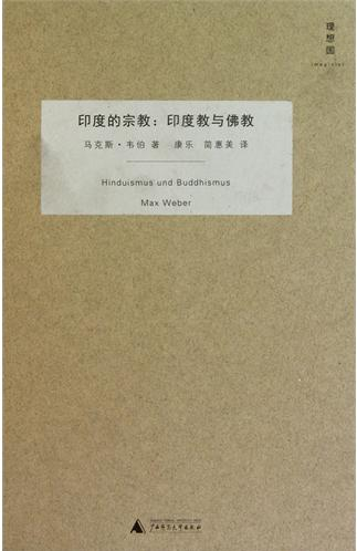 印度的宗教:印度教與佛教的社會學