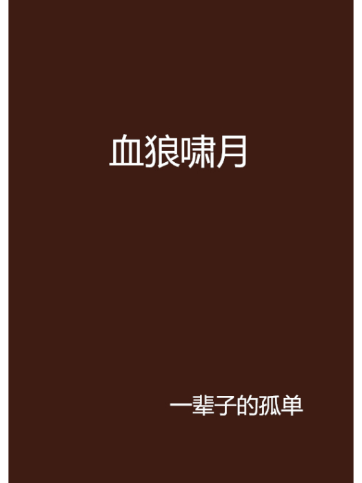 血狼嘯月 血狼嘯月