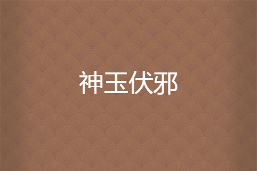 神玉伏邪