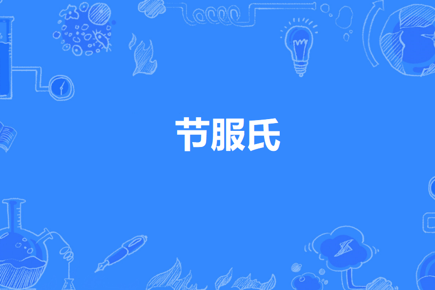 節服氏