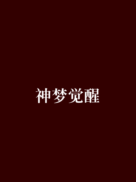 神夢覺醒 神夢覺醒